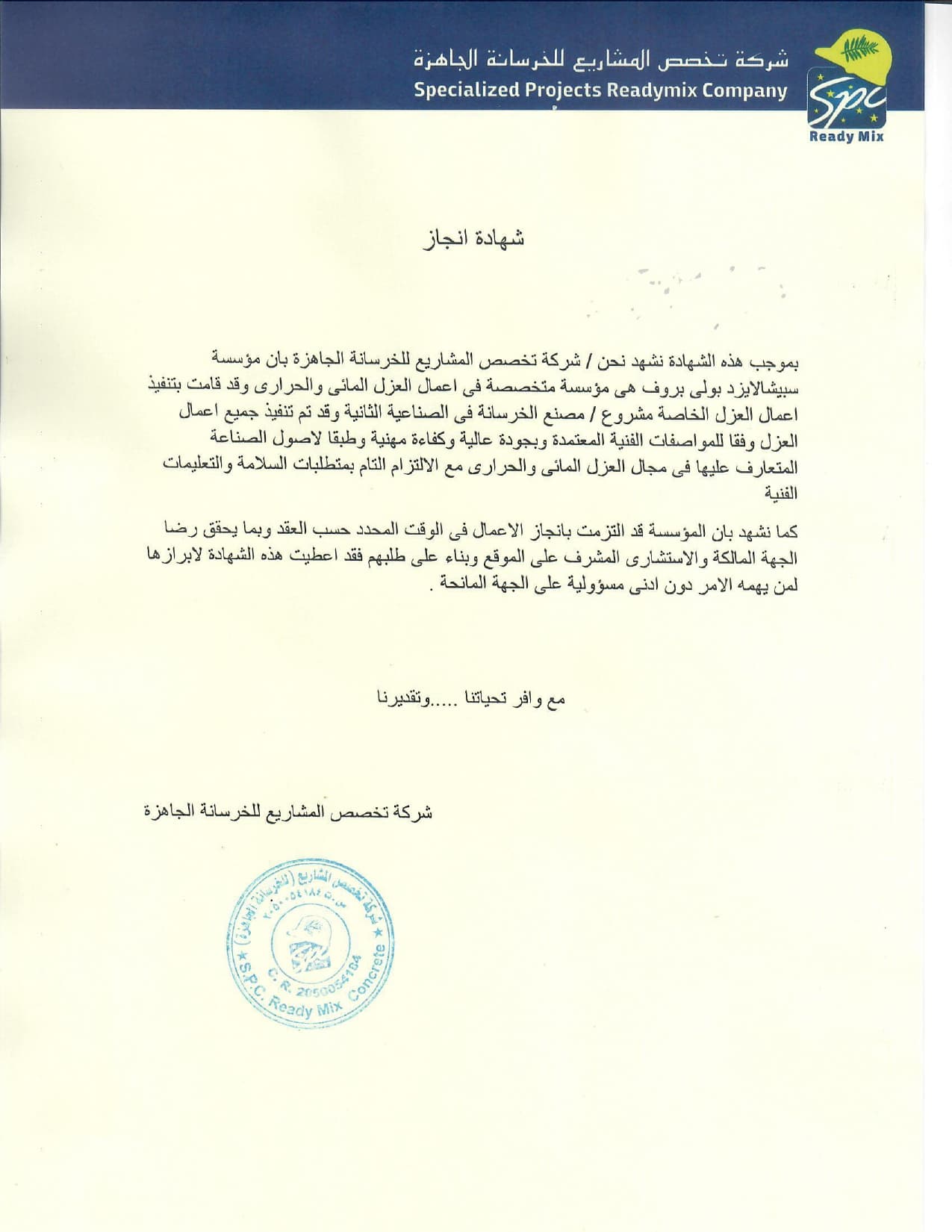 شهادة انجاز عزل مصنع شركة تخصص الخرسانة - الصفحة 1