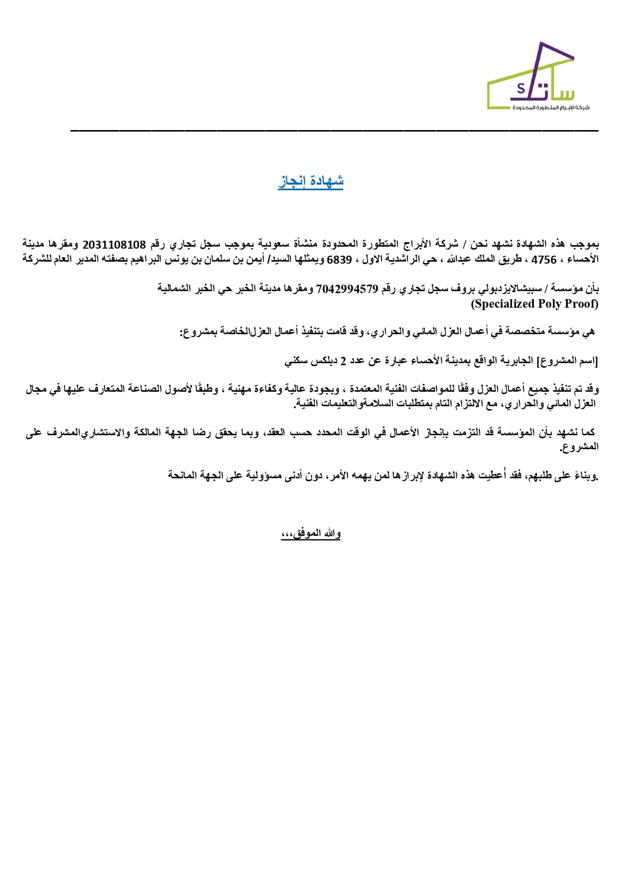 مشروع الجابرية بالاحساء شهادة انجاز - الصفحة 1